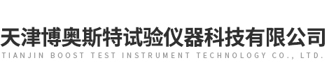 天津博奧斯特試驗儀器科技有限公司